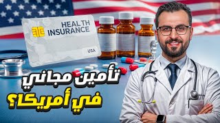 Video thumbnail for سر لا يعرفه المهاجرون: تأمين صحي مجاني ومزايا لا تُصدق في أمريكا!